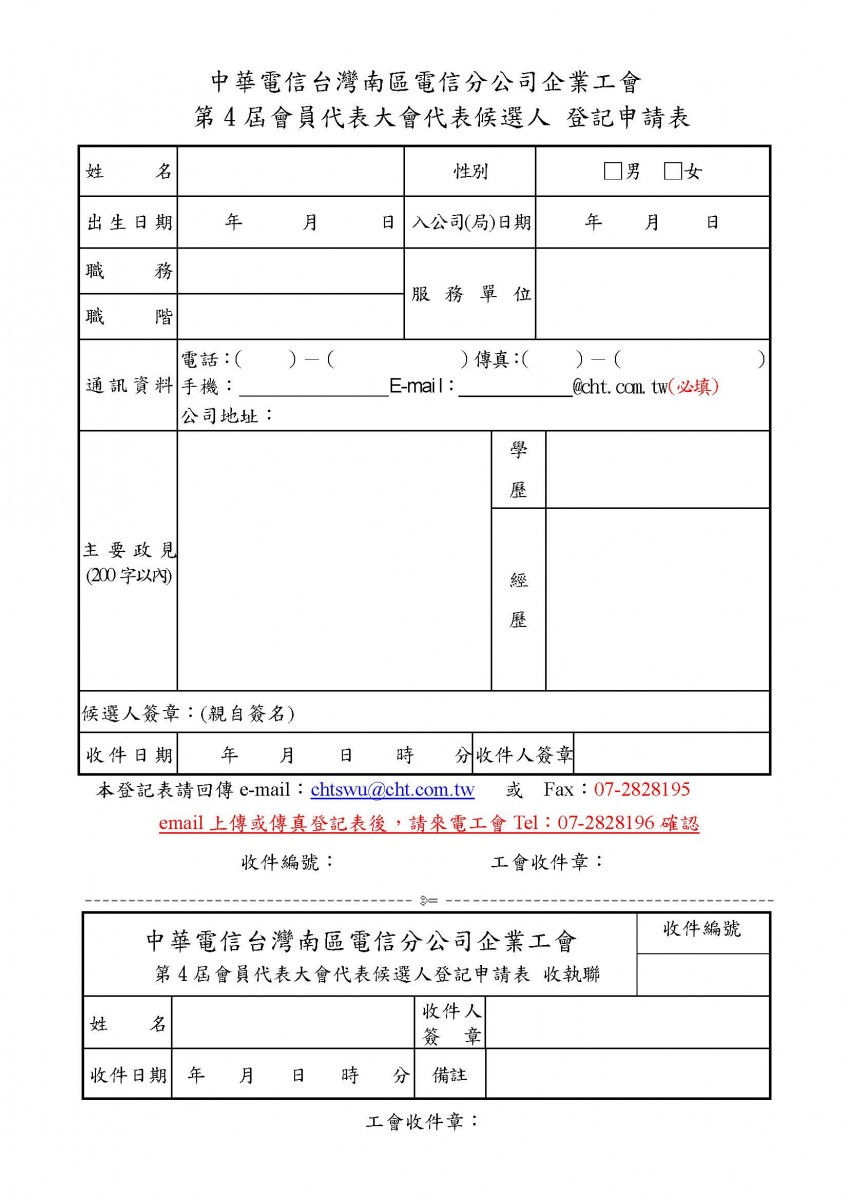 10603南分公司會員代表大會代表候選人登記申請表