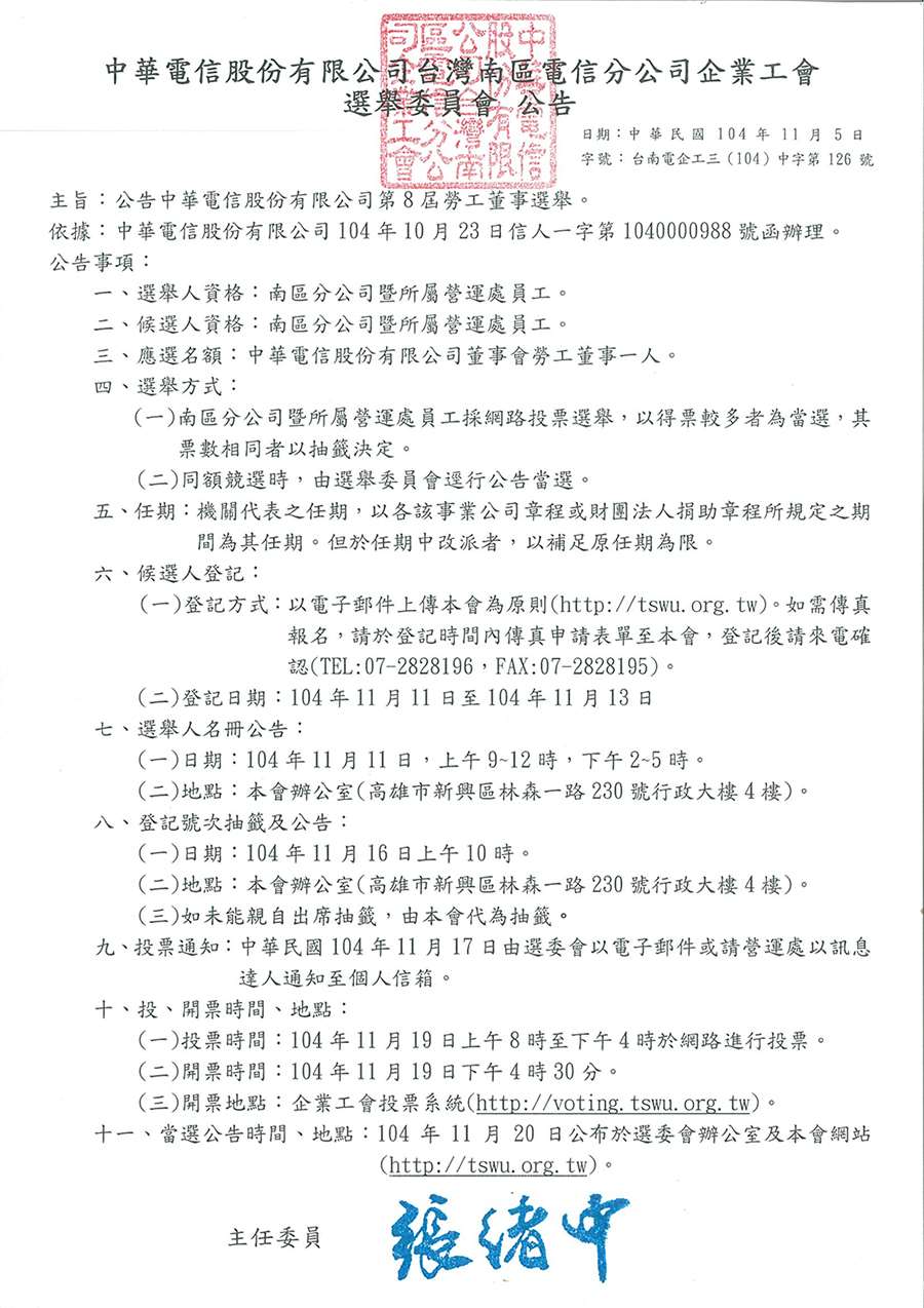 中華電信股份有限公司第8屆勞工董事選舉公告