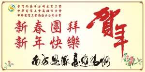 工會新年2
