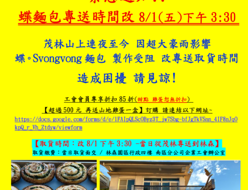 快訊137-【緊急通知】 蝶。麵包製作因豪大雨受挫  改8月1日(五)下午取貨 造成困擾 請見諒!!