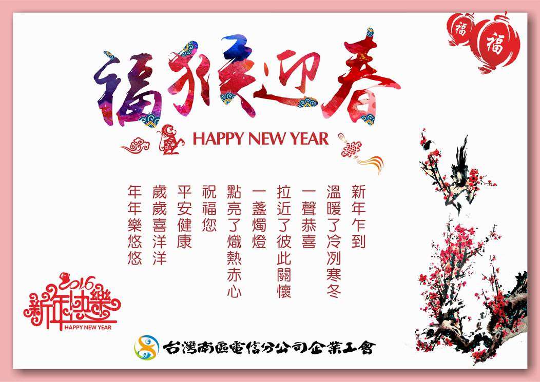 2016猴年-企業工會