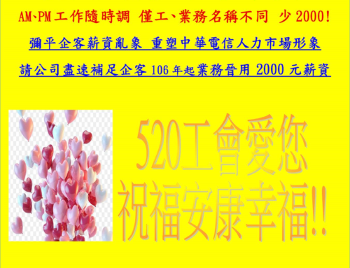 快訊130-企客同工應同酬  請公司盡速補足企客業務晉用人員2000薪資!!