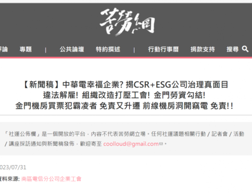 新聞報導–中華電信CSR ESG真面目