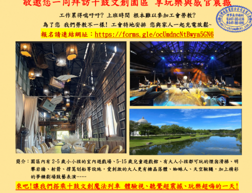 快訊143-工會放鬆勞教放~ 歡迎您與家人報名