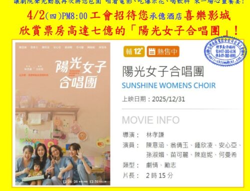 快訊152-招待會員放鬆觀影，數量有限請踴躍報名~