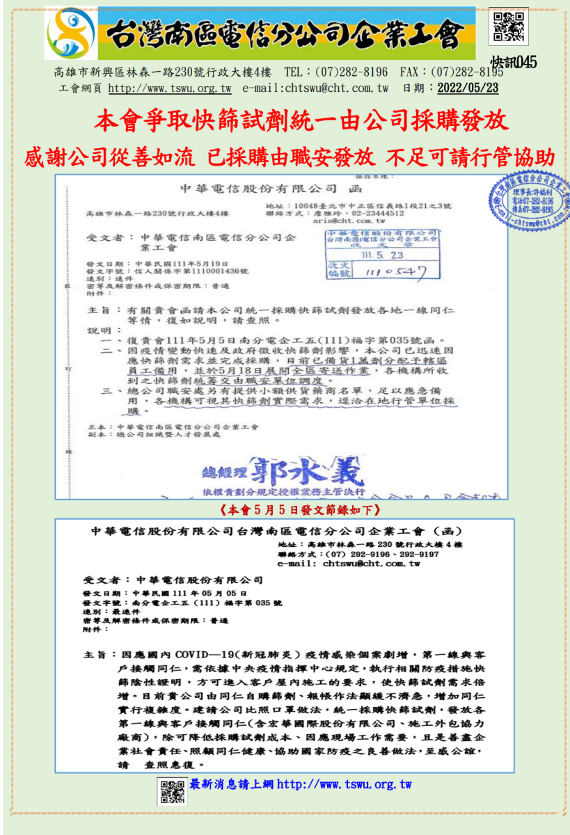 045快訊-中華電信函覆本會 快篩試劑統一採購 不足請行管協助.