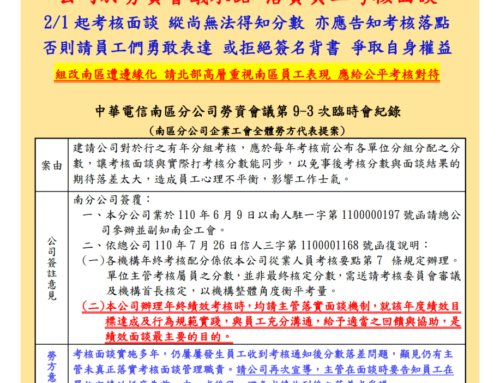 快訊095-請落實公司承諾之員工考核面談 並請重視組改後南區員工考核 應公平對待!