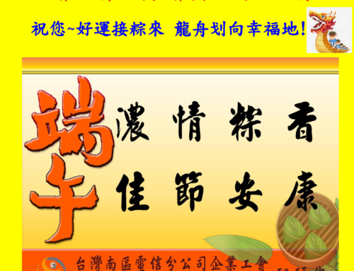 快訊131-工會粽情粽義 祝福會員端午安康 幸福粽在!!