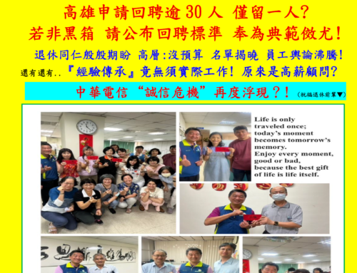 快訊135-退休回聘案圖利特定人?祝福榮退前輩，也期待前輩被公司公平對待