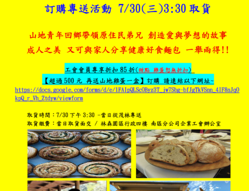 快訊136-茂林蝶麵包優惠訂購 7月30日專送 獨享優惠之外，超過500元再送山地雞蛋一盒