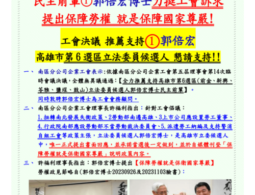 公司企業工會新聞稿-工會決議力挺支持勞工政策1號郭倍宏博士1130111.pdf