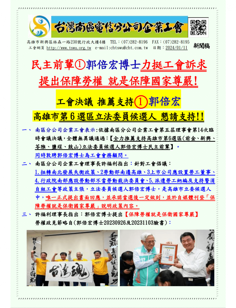 公司企業工會新聞稿-工會決議力挺支持勞工政策1號郭倍宏博士1130111.pdf