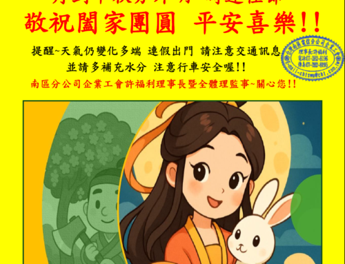 快訊141-敬祝中秋團圓 平安喜樂!