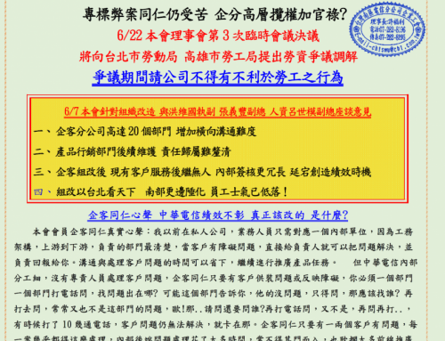快訊021-組改未達共識前 請中華電信停止組織改造!!.png
