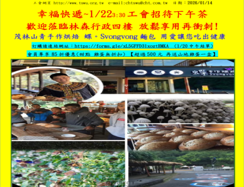 快訊146-1/22(四)3:30 工會招待下午茶會