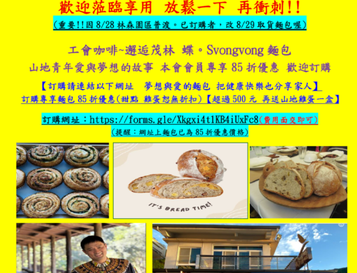 快訊139-工會招待蝶麵包下午茶會 歡迎訂購及8/29下午3點半蒞臨放鬆享用!