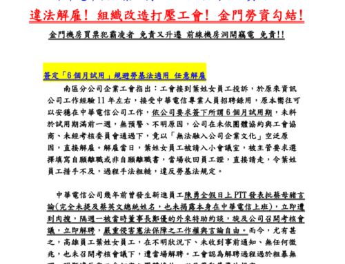 違法解雇! 組織改造打壓工會! 金門勞資勾結!中華電幸福企業? CSR+ESG公司治理真面目