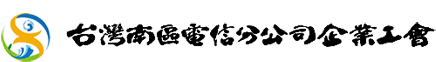 中華電信公司-台灣南區電信分公司企業工會 Logo