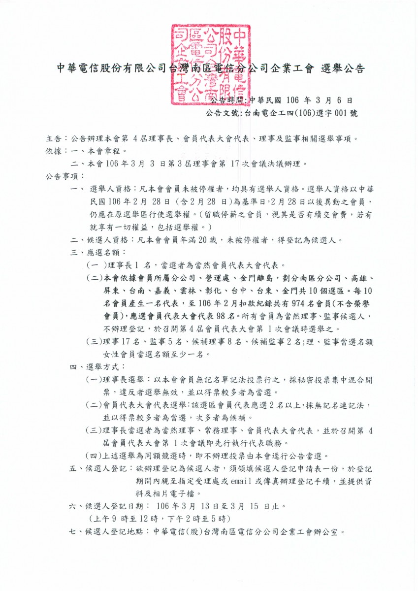 中華電信股份有限公司台灣南區電信分公司企業工會第4屆選舉公告_頁面_1