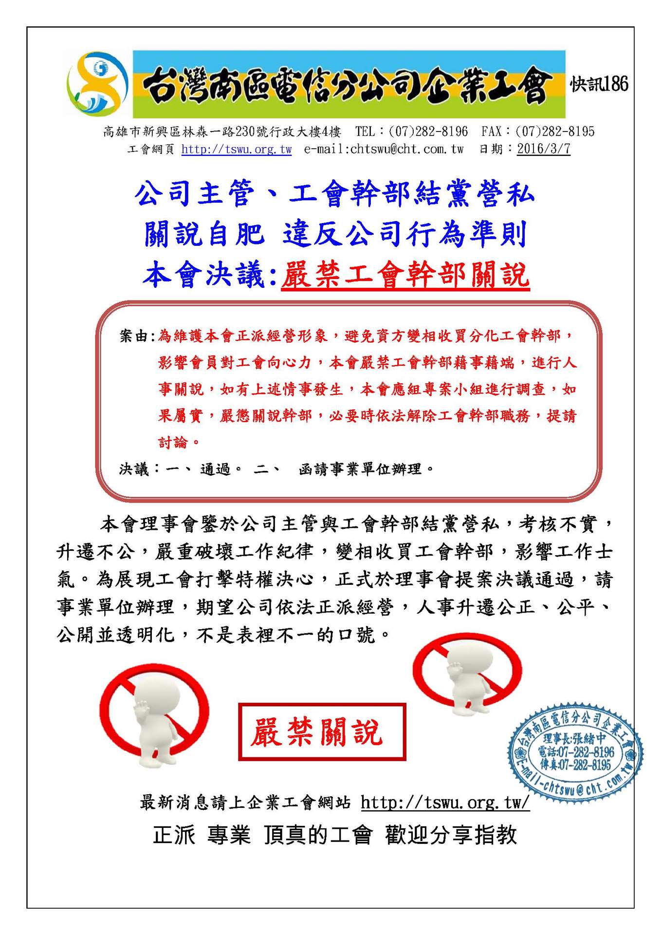 快訊186_嚴禁關說_杜絕投機