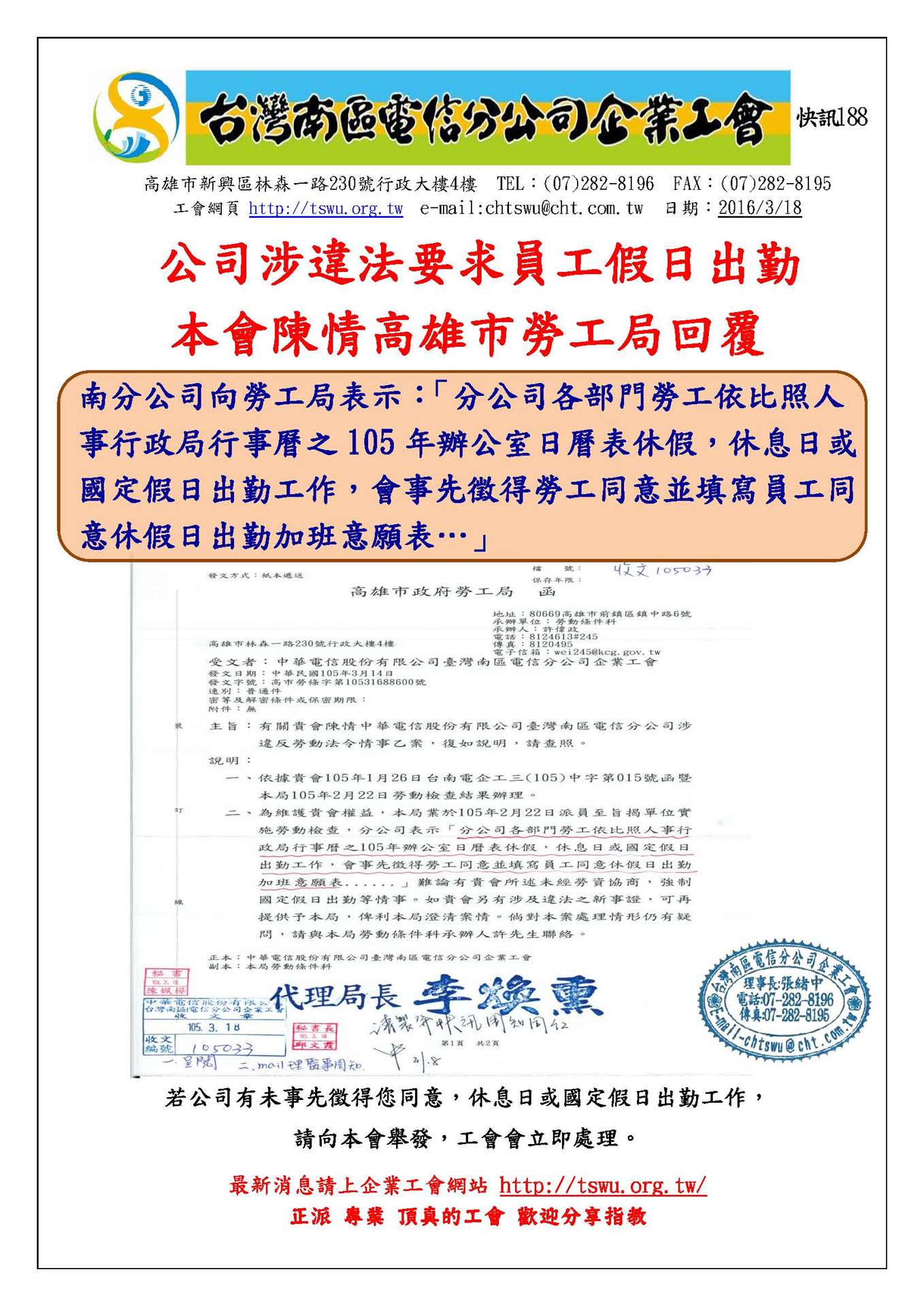 快訊188-本會陳情中華電信南區分公司涉違反勞動法令乙事