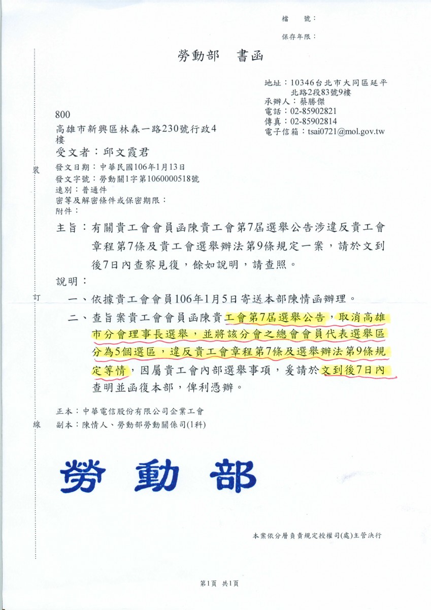 快訊247附件-勞動部函復陳情中華電信(股)公司企業工會第7屆選舉公告涉違反工會章程及選舉辦法